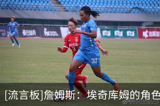[流言板]詹姆斯：埃奇库姆的角色不会发生改变，他仍会做他擅长的事